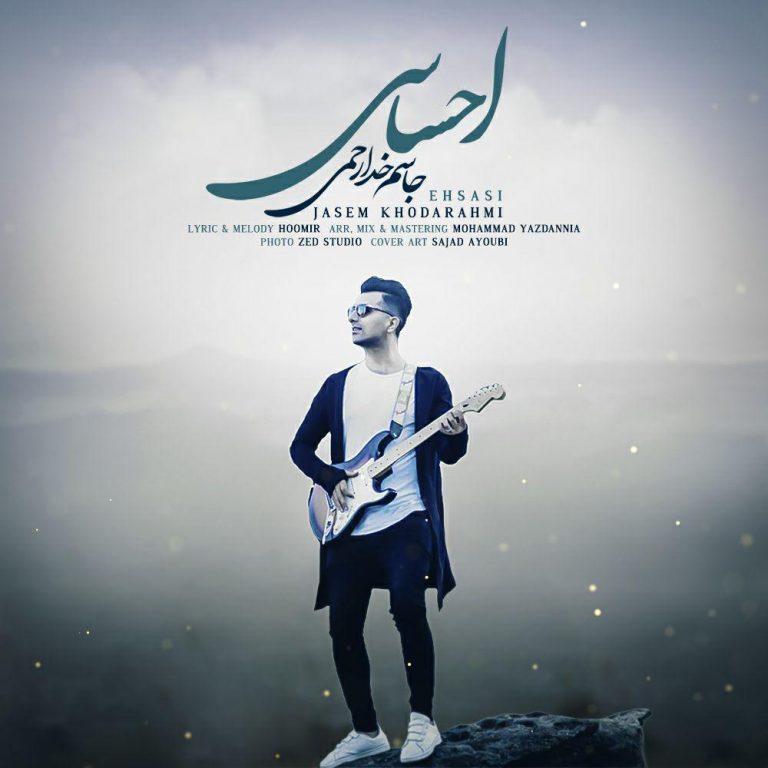 جاسم خدارحمی احساسی